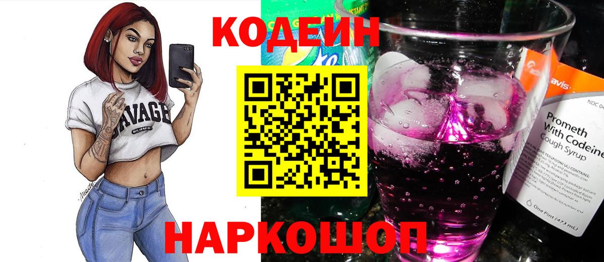 Codein Purple Drank Белая Калитва