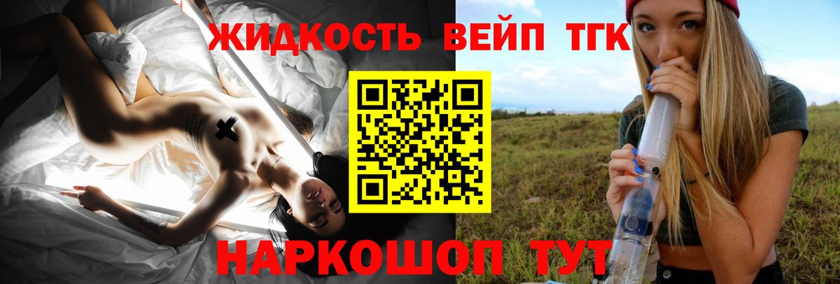 ТГК жижа Белая Калитва